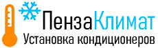 ПензаКлимат - Установка кондиционеров в Пензе и Пензенской области